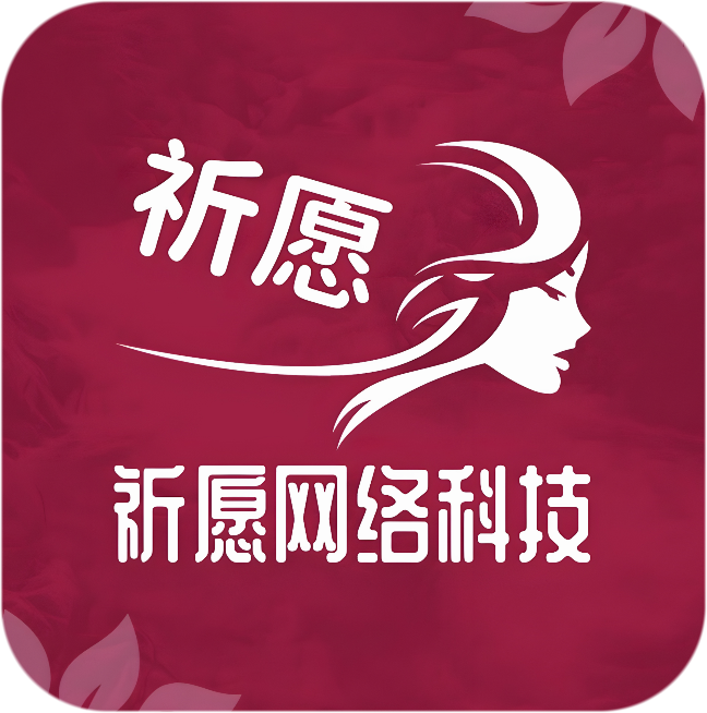 祈愿网络科技有限公司