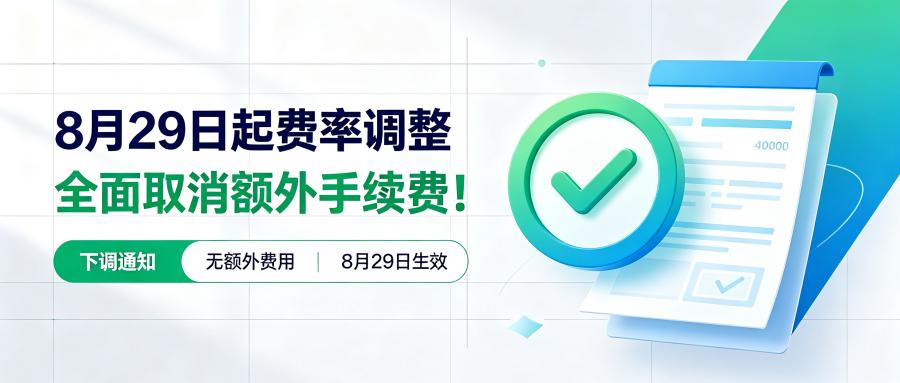 8月29日起费率调整，全...